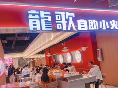 -龍歌自助小火锅(秦淮水游城店)