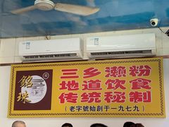 大堂-三鄉濑粉·铭珠粥粉