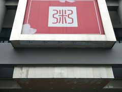 -嘉和一品粥(北京西站北广场北恒大厦店)