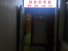 -国医整脊馆(武夷路店)