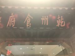 -乾州食府(小雁塔店)