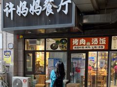 门面-许妈妈餐厅烤肉烧烤家常菜(明润广场店)