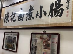 -陈记卤煮小肠
