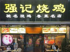 门面-强记烧鸡(信业悦都汇店)