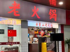 -芈重山老火锅(广州首店)