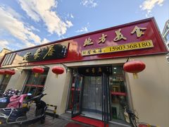 -龙香居海鲜浑锅家常菜·特色驴肉