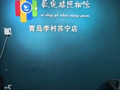-爱定格照相馆·证件照(青岛李村苏宁店)