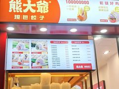 -熊大爷现包饺子(水果湖路店)