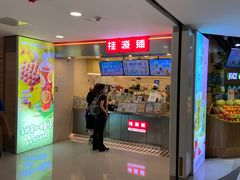 门面-桂桂茶(恒基名人店)