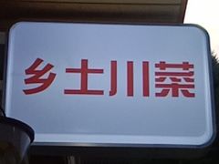 -乡土特色.冷锅鱼.牦牛肉汤锅