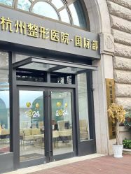 -杭州整形医院·国际部