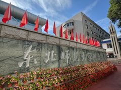 -东北师范大学附属中学(自由校区)