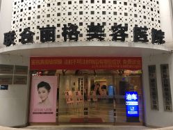 -重庆联合丽格第五医疗美容医院