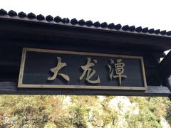 -夏霖九天银瀑风景区