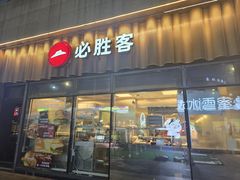 -必胜客(江南时代广场店)