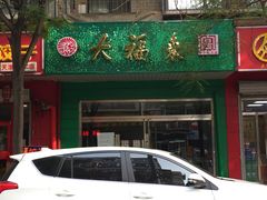 门面-大福来(金海道店)