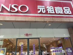 门面-GANSO元祖食品(西安含光路店)