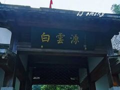 -白云源风景区