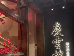 -庆云楼饭庄(什刹海店)