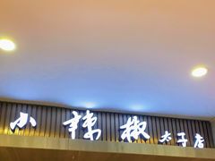 门面-小辣椒(临桂太子店)