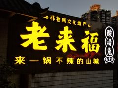 -老来福·非遗酸汤兔(凯旋路店)