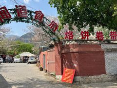 -闻道食府烙饼卷带鱼(原车耳营店原大觉寺店)