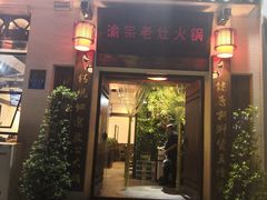 门面-渝宗老灶火锅(巴国城店)