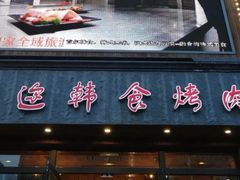 门面-延京烤肉民俗料理店(欧亚店)