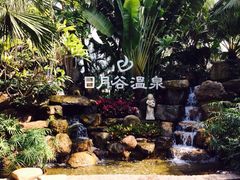 iphone_upload_pic-厦门日月谷温泉渡假村