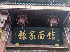 -孙家面馆(淮海第一城店)