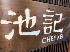 门面-池记(尖沙咀店)