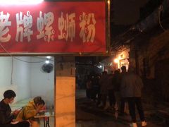 门面-娇姐老牌螺蛳粉(雅儒路店)