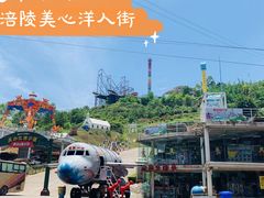-美心红酒小镇游乐园