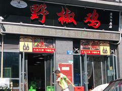 门面-天治宣·野椒鸡(龙头寺总店)