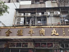 -福合埕牛肉丸(福平路店)