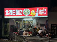 -北海田螺店(四川路店)
