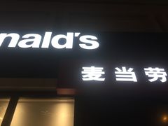 门面-麦当劳(漳州二路店)