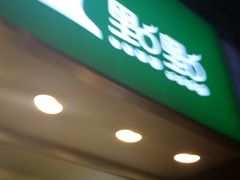 门面-1点点(文一西路店)