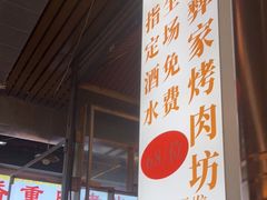 门面-大凉山彝家烤肉坊自助西昌火盆烧烤(建设路店)