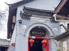 -88号小吃店·经典云南菜·地道纳西美食