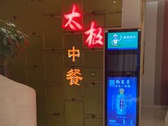 -太极·粤菜餐厅(亚运村鸟巢店)
