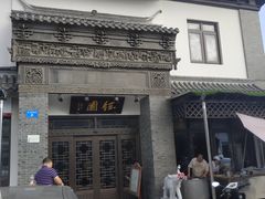 -钰园(水绘园店)