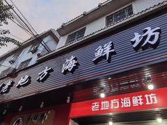 门面-老地方海鲜坊(步行街店)