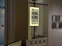 -留半山·香港食堂(啦啦宝都店)
