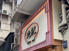 -池记(尖沙咀店)