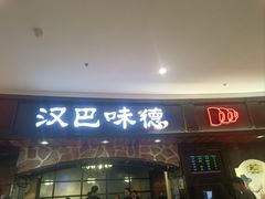 -汉巴味德·烤肉与啤酒的自助(杭州大悦城店)
