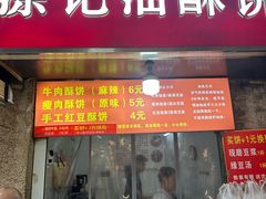 -涂记油酥饼(江汉三路店)