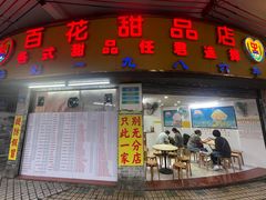 -百花传统甜品店(原址店)