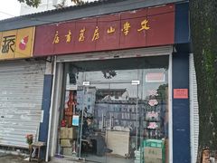 -文学山房旧书店