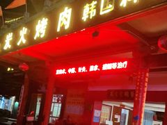 门面-韩风炭火烤肉(天宁寺路店)